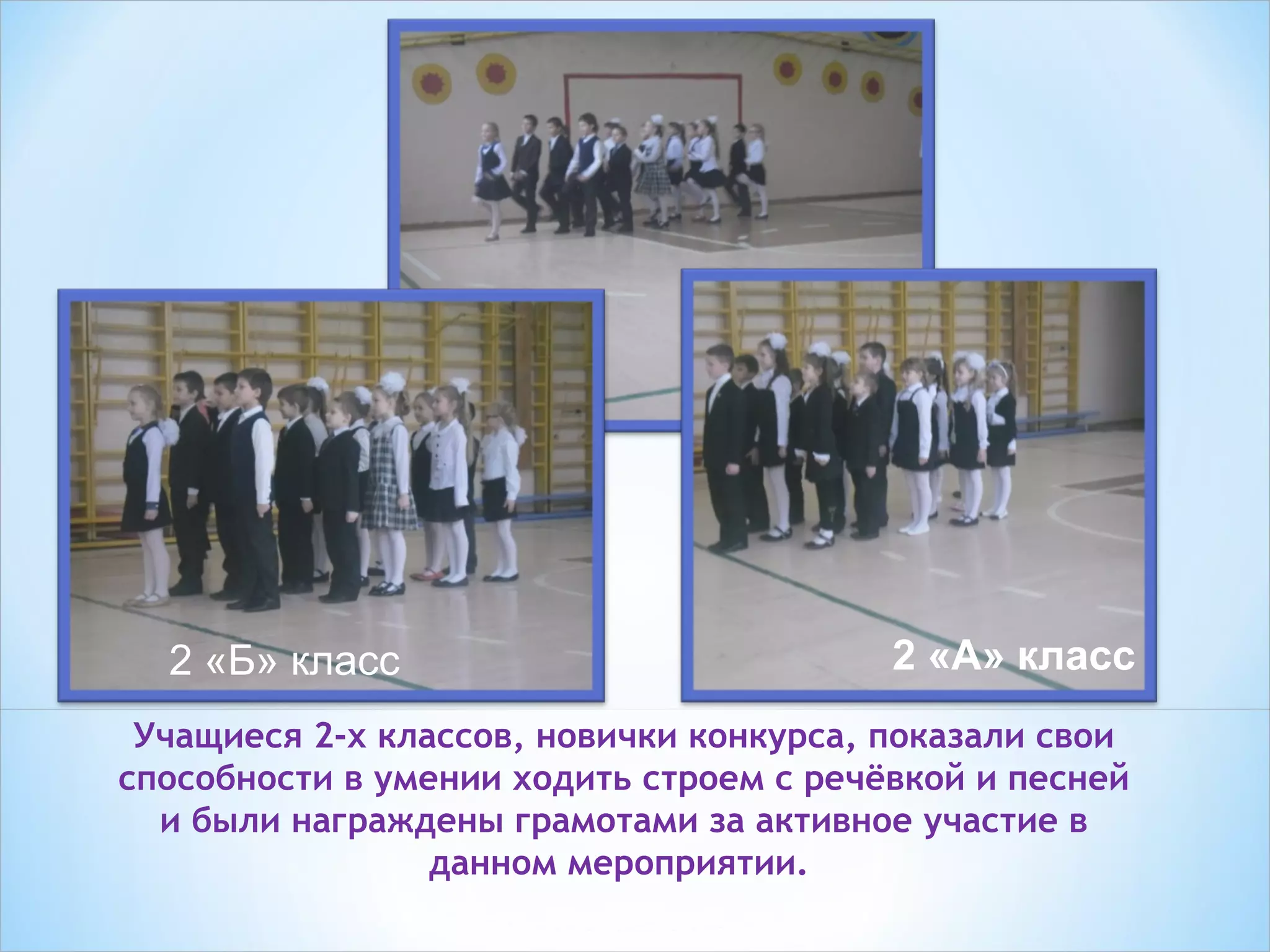 Учащиеся 2-х классов, новички конкурса, показали свои
способности в умении ходить строем с речёвкой и песней
и были награждены грамотами за активное участие в
данном мероприятии.
2 «Б» класс 2 «А» класс
 
