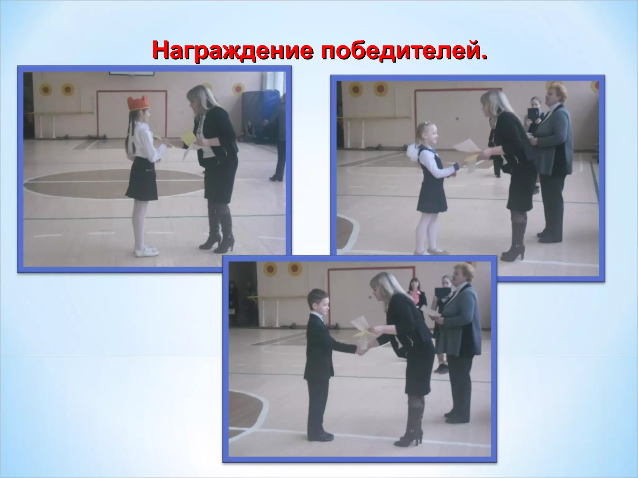 Награждение победителей.Награждение победителей.
 