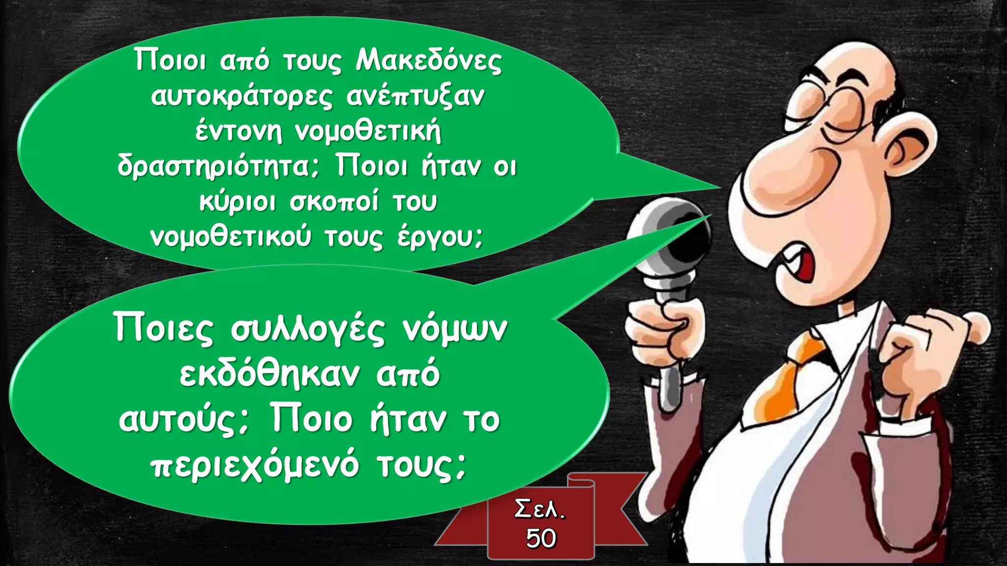 Ποιοι από τους Μακεδόνες
αυτοκράτορες ανέπτυξαν
έντονη νομοθετική
δραστηριότητα; Ποιοι ήταν οι
κύριοι σκοποί του
νομοθετικού τους έργου;
Ποιες συλλογές νόμων
εκδόθηκαν από
αυτούς; Ποιο ήταν το
περιεχόμενό τους;
 