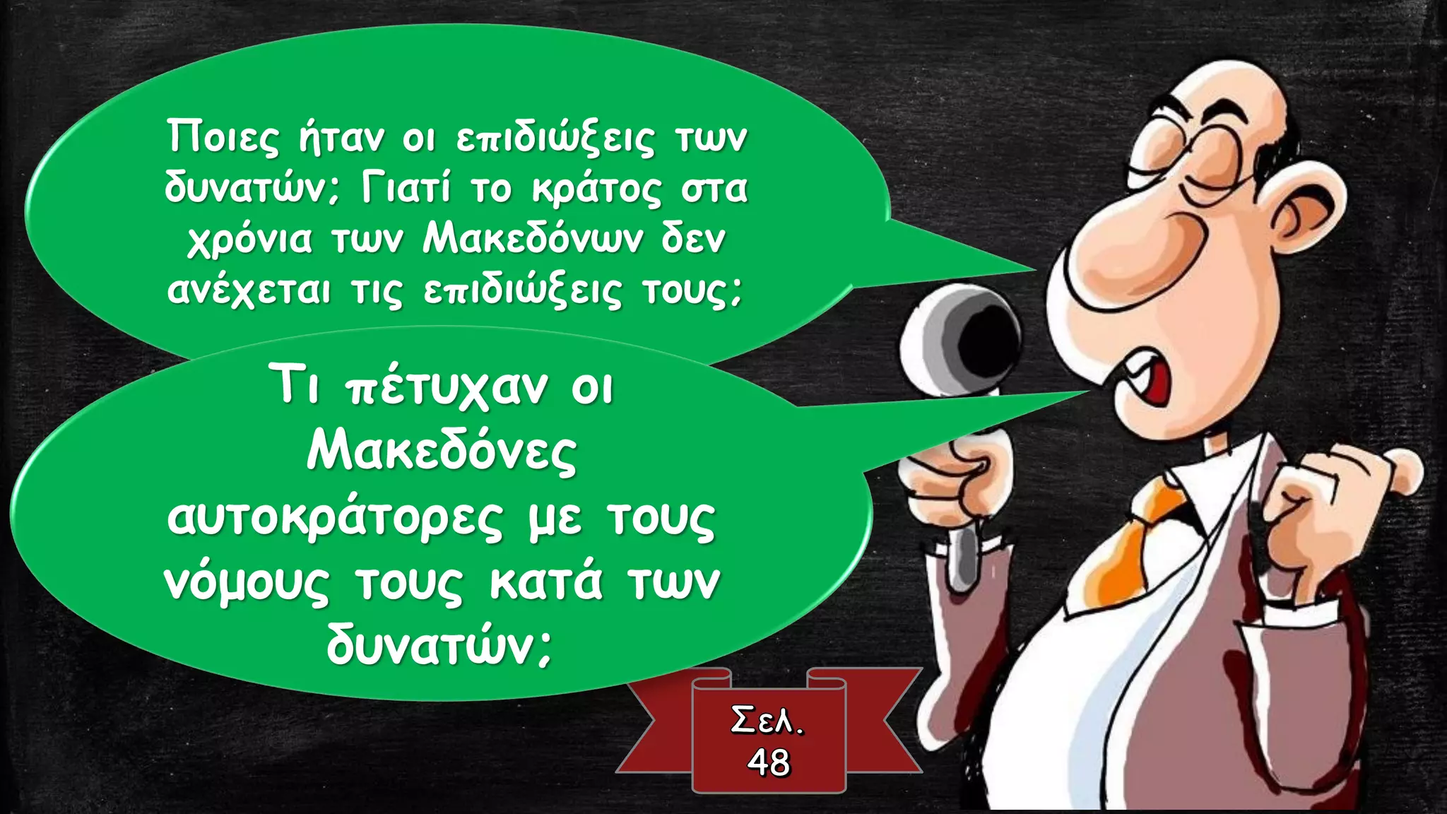 Ποιες ήταν οι επιδιώξεις των
δυνατών; Γιατί το κράτος στα
χρόνια των Μακεδόνων δεν
ανέχεται τις επιδιώξεις τους;
Τι πέτυχαν οι
Μακεδόνες
αυτοκράτορες με τους
νόμους τους κατά των
δυνατών;
 