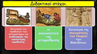 Κατανόηση των
προθέσεων των
αυτοκρατόρων για
.
.
Κατανόηση της
των
Μακεδόνων.
Διδακτικοί στόχοι.
 