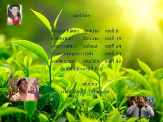 จัดทำโดย
นำงสำวปนัดดำ สุขสบำย เลขที่ 8
นำยธนำกร ชินกลำง เลขที่ 19
นำงสำวศศิมำ ฉำไธสง เลขที่ 24
นำงสำวกำญจนำ นำคำ เลขที่ 34
นำยชัยธวัฒน์ รัตนวิชัย เลขที่ 42
ชั้นมัธยมศึกษำปีที่ 5/2
เสนอต่อ
นำงศิริลักษณ์ รำยณะสุข
 