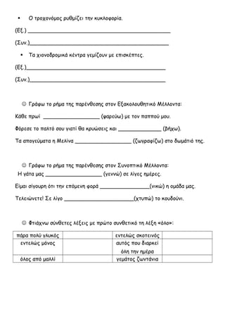  Ο τροχονόμος ρυθμίζει την κυκλοφορία.
(Εξ.) ___________________________________________
(Συν.)__________________________...