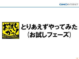 13
とりあえずやってみた
(お試しフェーズ)
 