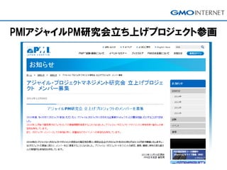 PMIアジャイルPM研究会立ち上げプロジェクト参画
 