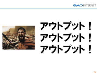 25
アウトプット！
アウトプット！
アウトプット！
 