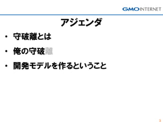 3
• 守破離とは
• 俺の守破離
• 開発モデルを作るということ
アジェンダ
 
