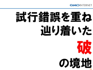 33
試行錯誤を重ね
辿り着いた
破
の境地
 