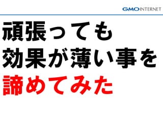 頑張っても
効果が薄い事を
諦めてみた
 