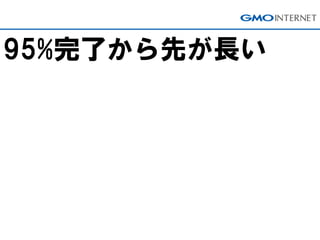 95%完了から先が長い
 