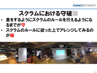 6
スクラムにおける守破離
• 息をするようにスクラムのルールを行えるようにな
るまでが守
• スクラムのルールに従った上でアレンジしてみるの
が破
 