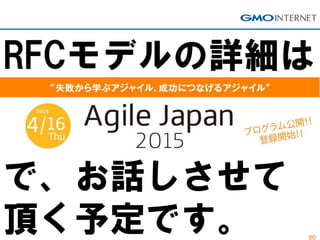 60
RFCモデルの詳細は
で、お話しさせて
頂く予定です。
 