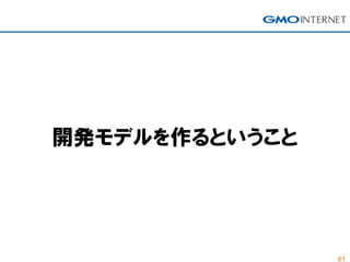 61
開発モデルを作るということ
 