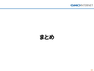 77
まとめ
 