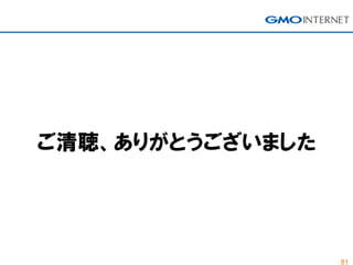 81
ご清聴、ありがとうございました
 