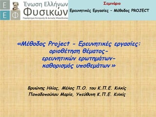 «Μέθοδος Project - Ερευνητικές εργασίες:
οριοθέτηση θέματος-
ερευνητικών ερωτημάτων-
καθορισμός υποθεμάτων »
Βρυώνης Ηλίας...