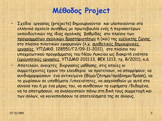 07:32 ΜΜ 3
Μέθοδος Project
• Σχέδια εργασίας (projects) δημιουργούνται και υλοποιούνται στο
ελληνικό σχολείο συνήθως με πρ...
