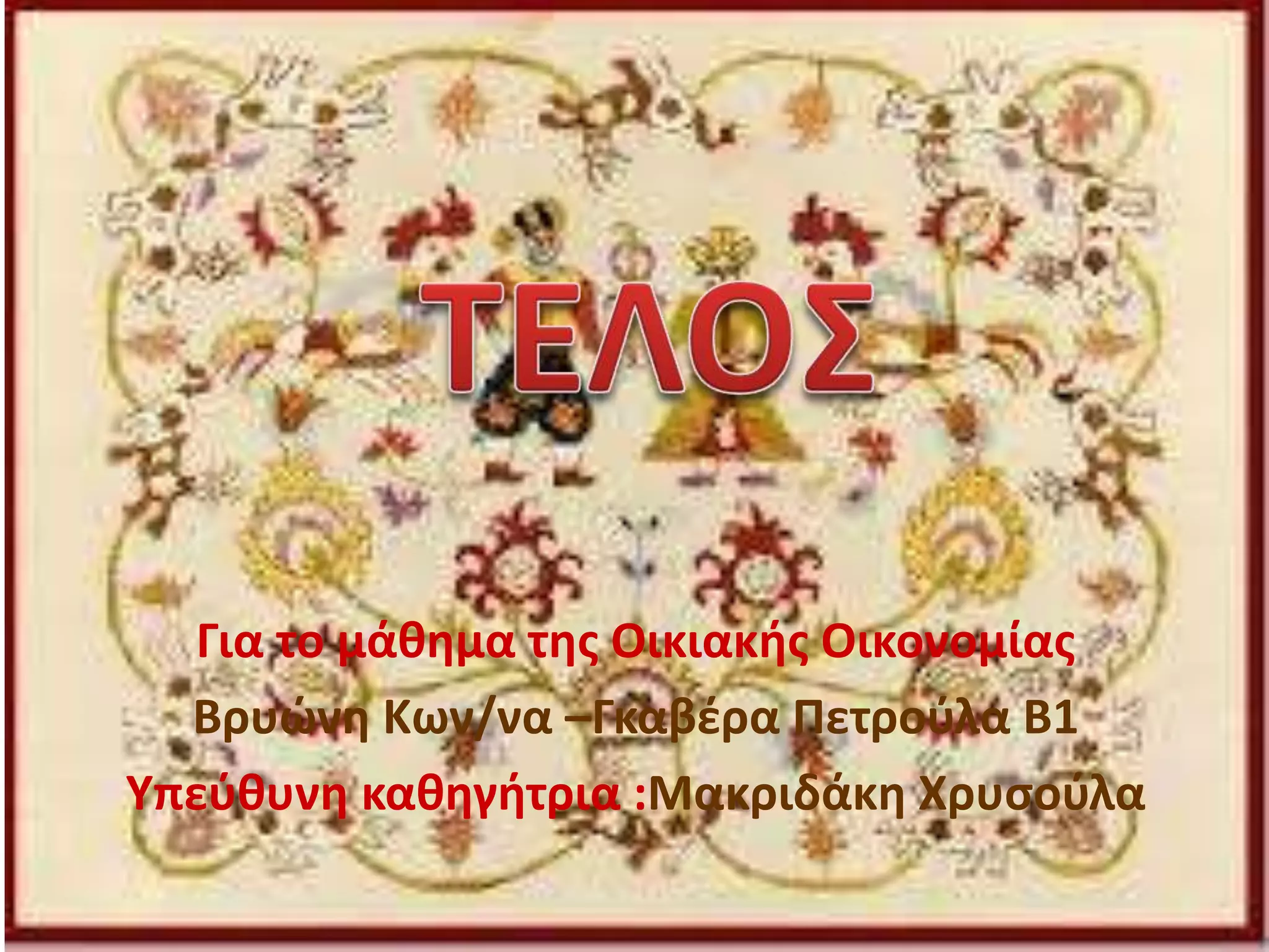 Για το μάθημα της Οικιακής Οικονομίας
Βρυώνη Κων/να –Γκαβέρα Πετρούλα Β1
Υπεύθυνη καθηγήτρια :Μακριδάκη Χρυσούλα
 