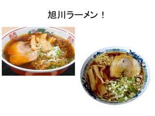 旭川ラーメン！	
 