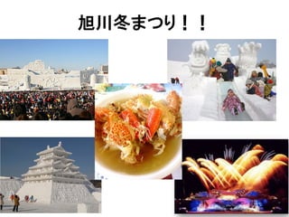 旭川冬まつり！！
 