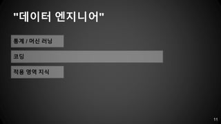 "데이터 엔지니어"
11
통계 / 머신 러닝
코딩
적용 영역 지식
 
