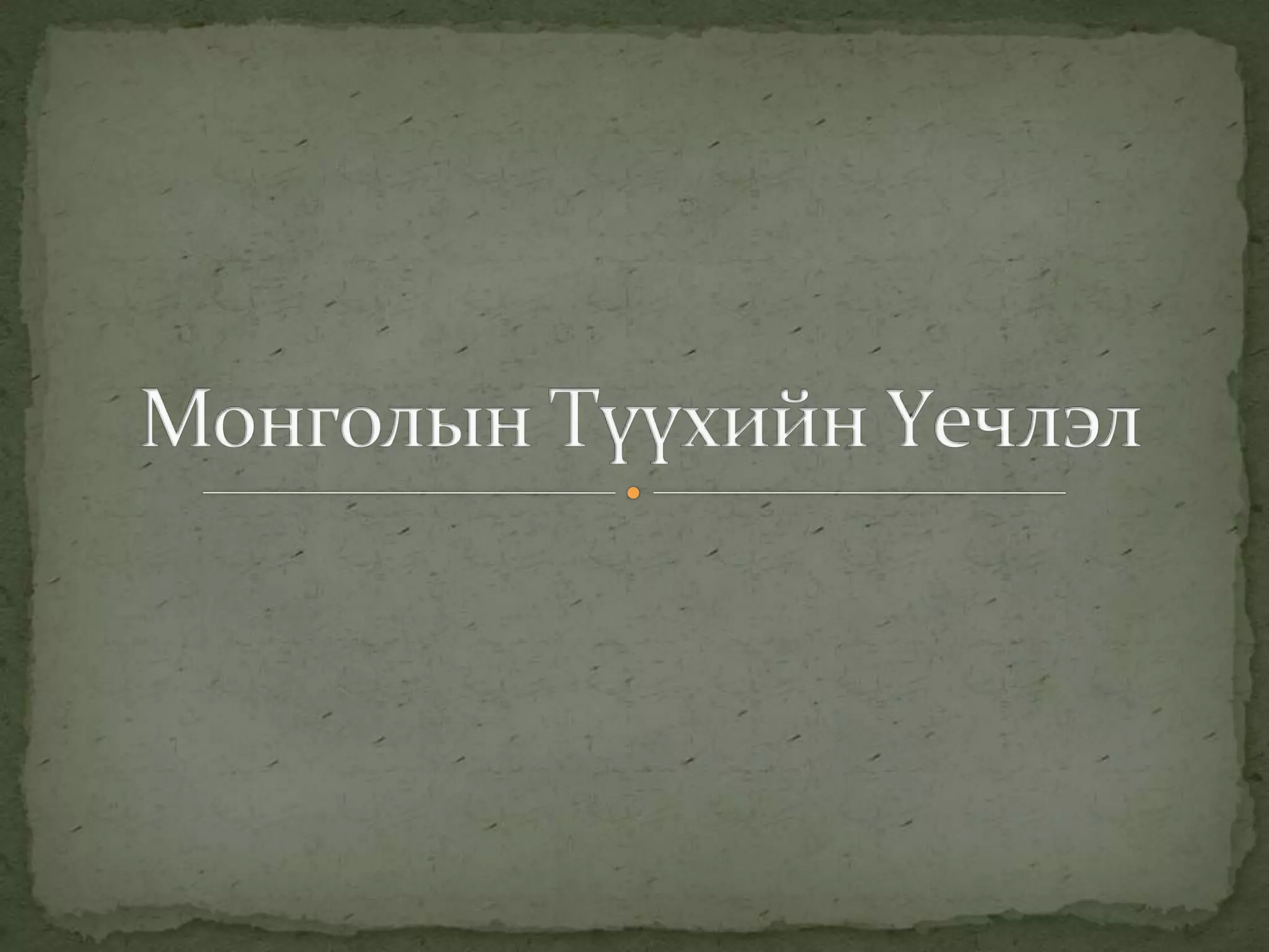 Монголын түүхийн үечлэл | PPT
