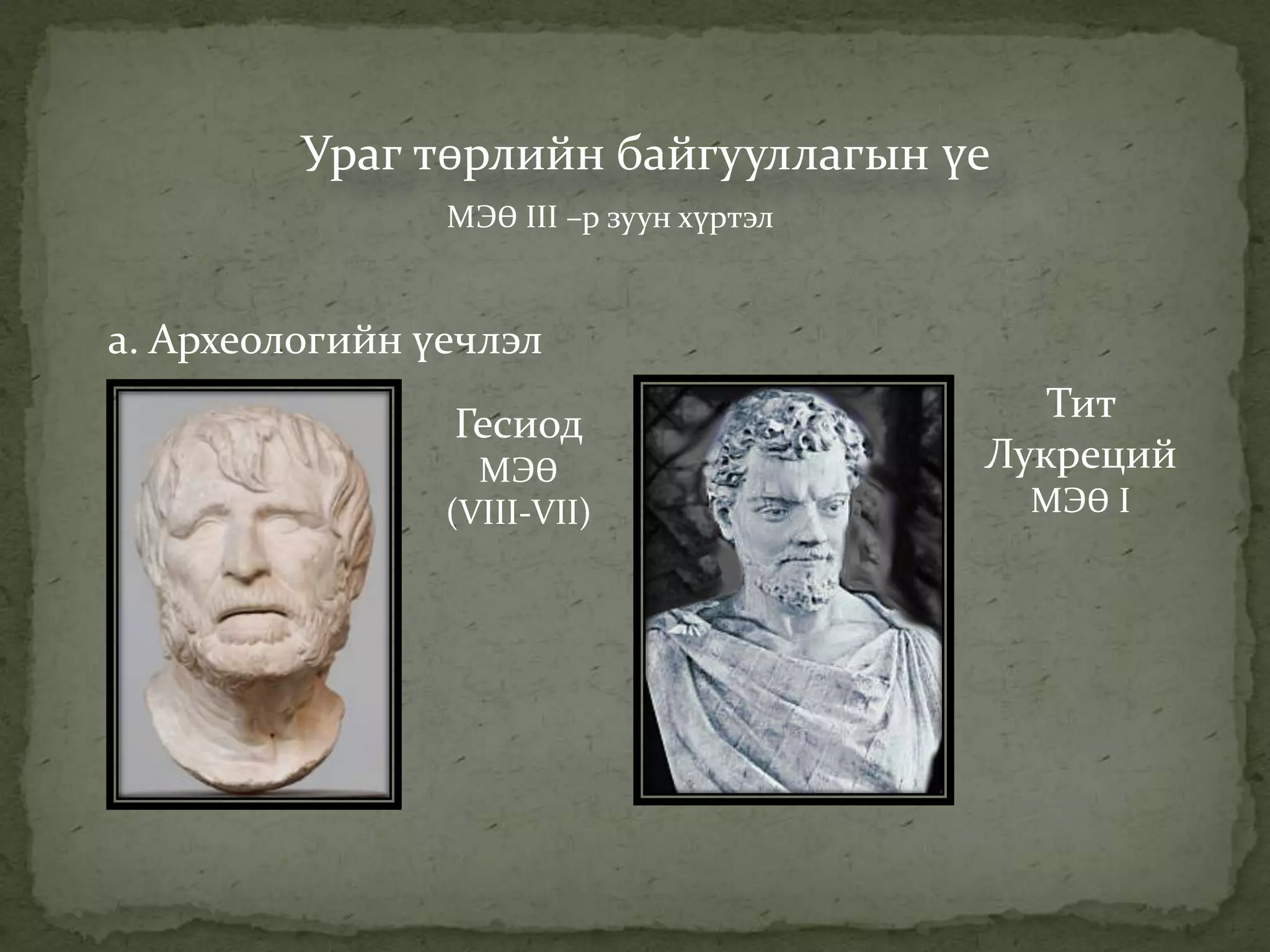 Монголын түүхийн үечлэл | PPT