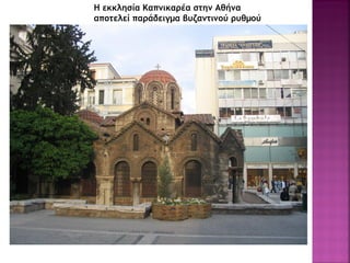 Η εκκλησία Καπνικαρέα στην Αθήνα
αποτελεί παράδειγμα βυζαντινού ρυθμού
 