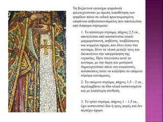 Τα βυζαντινά επιτοίχια ψηφιδωτά 
φιλοτεχνούνταν με άμεση τοποθέτηση των 
ψηφίδων πάνω σε ειδικά προετοιμασμένη 
επιφάνεια ασβεστοκονιάματος που αποτελείται 
από διάφορα στρώματα:
1. Το κατώτερο στρώμα, πάχους 2,5 εκ., 
αποτελείται από ακοσκίνιστα υλικά: 
μαρμαρόσκονη, ασβέστη, τουβλόσκονη 
και κομμένο άχυρο, που δίνει όγκο στο 
κονίαμα, δένει τα υλικά μεταξύ τους και 
διευκολύνει την απορρόφηση της 
υγρασίας. Πριν στεγνώσει αυτό το 
κονίαμα, με την άκρη του μυστριού 
δημιουργούσαν πάνω του κυματιστές 
αυλακώσεις ώστε να κολλήσει το επόμενο 
στρώμα κονιάματος.
2. Το επόμενο στρώμα, πάχους 1,5 – 2 εκ., 
περιλαμβάνει τα ίδια υλικά κοσκινισμένα 
και με λεπτότερη σύνθεση.
3. Το τρίτο στρώμα, πάχους 1 – 1,5 εκ., 
έχει κοσκινιστεί δύο ή τρεις φορές και δεν 
περιέχει άχυρο.
 