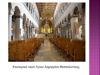 Εσωτερικό ναού Αγίου Δημητρίου Θεσσαλονίκης
 