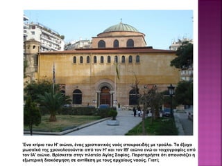 Ένα κτίριο του Η' αιώνα, ένας χριστιανικός ναός σταυροειδής με τρούλο. Τα έξοχα
μωσαϊκά της χρονολογούνται από τον Η' και τον ΙΒ' αιώνα ενώ οι τοιχογραφίες από
τον ΙΑ' αιώνα. Βρίσκεται στην πλατεία Αγίας Σοφίας. Παρατηρήστε ότι απουσιάζει η
εξωτερική διακόσμηση σε αντίθεση με τους αρχαίους ναούς. Γιατί;
 