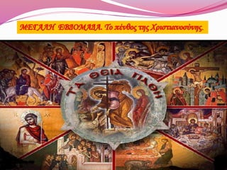 ΜΕΓΑΛΗ ΕΒΔΟΜΑΔΑ. Το πένθος της Χριστιανοσύνης.
 