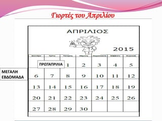 Γιορτές του Απριλίου
ΜΕΓΑΛΗ
ΕΒΔΟΜΑΔΑ
ΠΡΩΤΑΠΡΙΛΙΑ
 