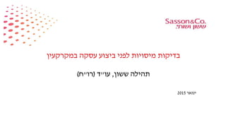 ‫בדיקות‬‫מיסויות‬‫במקרקעין‬ ‫עסקה‬ ‫ביצוע‬ ‫לפני‬
‫ששון‬ ‫תהילה‬,‫עו‬"‫ד‬(‫רו‬"‫ח‬)
‫ינואר‬2015
 