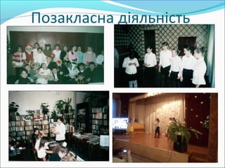 Позакласна діяльність
 