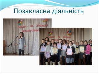 Позакласна діяльність
 