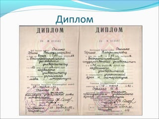 Диплом
 