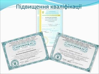 Підвищення кваліфікації
 