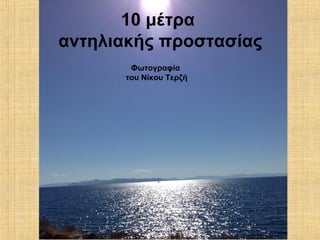Φωτογραφία
του Νίκου Τερζή
10 μέτρα
αντηλιακής προστασίας
 
