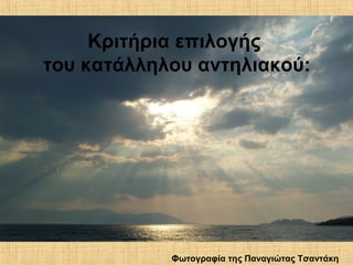 Φωτογραφία της Παναγιώτας Τσαντάκη
Κριτήρια επιλογής
του κατάλληλου αντηλιακού:
 