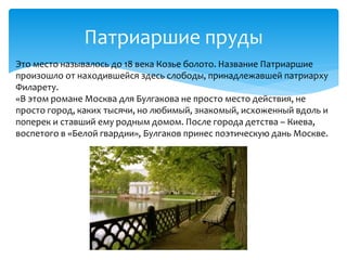 музей путешествие по историческим местам романа мастер и маргарита | PPT