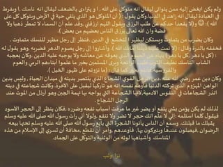 ‫هللا‬ ‫على‬ ‫متوكل‬ ‫انه‬‫ليقال‬ ‫يتوانى‬ ‫ممن‬ ‫إليه‬ ‫ابغض‬ ‫يكن‬ ‫ولم‬,‫ا‬‫ن‬ ‫انه‬‫ليقال‬ ‫بالضعف‬‫يتراءى‬ ‫و‬‫اسك‬,‫ويفرط‬‫ا‬
‫الدنيا‬ ‫في‬ ‫اهد‬‫ز‬‫انه‬ ‫ليقال‬‫العبادة‬ ‫في‬.‫ل‬‫يقو‬ ‫وكان‬(:‫و‬‫ض‬‫ر‬‫األ‬ ‫في‬‫حبة‬‫يلقي‬ ‫الذي‬ ‫هو‬ ‫املتوكل‬ ‫أن‬‫على‬ ‫كل‬ ‫يتوكل‬
‫هللا‬:)‫و‬(‫قني‬‫ز‬‫ار‬ ‫اللهم‬‫ل‬‫ويقو‬ ‫ق‬‫ز‬‫الر‬ ‫طلب‬ ‫عن‬ ‫حدكم‬ ‫يقعدا‬ ‫ال‬,‫وال‬‫ذهبا‬‫تمطر‬ ‫ال‬‫السماء‬ ‫أن‬ ‫علم‬ ‫وقد‬
‫بعض‬ ‫من‬ ‫بعضهم‬ ‫الناس‬ ‫ق‬‫ز‬‫ير‬ ‫تعالى‬‫هللا‬ ‫وان‬‫فضة‬.)
‫ليظهر‬ ‫ويستكن‬‫يتماوت‬ ‫من‬‫يضرب‬ ‫وكان‬‫ا‬‫الدين‬ ‫في‬ ‫لتخشع‬.‫مت‬‫للنسك‬ ‫مظهر‬‫جل‬‫ر‬‫إلى‬ ‫فنظر‬‫ماوت‬.
‫وقال‬‫ة‬‫ر‬‫بالد‬‫فخفقه‬(:‫هللا‬ ‫أماتك‬ ‫ديننا‬ ‫علينا‬ ‫تمت‬ ‫ال‬.)‫فضربه‬ ‫الدهر‬‫يصوم‬ ‫جل‬‫ر‬‫إلى‬ ‫ا‬‫و‬‫وأشار‬,‫له‬‫ل‬‫يقو‬ ‫وهو‬
(:‫دهر‬ ‫يا‬ ‫كل‬,‫دهر‬ ‫يا‬ ‫كل‬)‫الدين‬ ‫عليه‬‫يوجبه‬ ‫وال‬‫معاشه‬ ‫عن‬ ‫يعوقه‬ ‫الذي‬‫الصوم‬ ‫عن‬‫ينهاه‬.‫يع‬ ‫وكان‬‫جبه‬
‫والعو‬‫الرمي‬ ‫أبناءهم‬‫علموا‬ ‫ما‬‫بخير‬‫املسلمين‬ ‫ى‬‫وير‬‫الرائحة‬ ‫طيب‬‫الثوب‬ ‫نظيف‬‫الناسك‬ ‫الشاب‬‫م‬
‫سية‬‫و‬‫والفر‬,‫قال‬‫كما‬‫بخير‬ ‫فأنتم‬(:‫ما‬‫تم‬‫و‬‫نز‬‫الخيل‬ ‫ر‬‫ظهو‬ ‫على‬.)
‫عنه‬‫هللا‬‫ي‬ ‫ض‬‫ر‬‫عمر‬ ‫دين‬ ‫وكان‬.‫الحياة‬ ‫ميدان‬ ‫في‬‫بدينه‬ ‫ينتصر‬ ‫الذي‬ ‫الشجاع‬‫ي‬‫القو‬‫الرجل‬ ‫دين‬,‫و‬‫بدين‬ ‫ليس‬
‫اآلخرة‬ ‫على‬ ‫ليقبل‬‫تاركها‬ ‫هو‬‫انه‬‫نفسه‬ ‫فأوهم‬ ‫الدنيا‬‫تركته‬ ‫الذي‬ ‫م‬‫و‬‫املهز‬ ‫الواهن‬.‫شجا‬ ‫وكانت‬‫دينه‬ ‫في‬ ‫عته‬
‫اآلدمية‬‫النفوس‬ ‫في‬‫الشجاعات‬ ‫انذر‬,‫يواجه‬‫التي‬ ‫الشجاعة‬ ‫ألنها‬‫بها‬‫امل‬ ‫من‬ ‫ذل‬‫ر‬‫أ‬ ‫وهو‬ ‫الجبن‬‫تهمة‬‫عند‬ ‫وت‬
‫الشجاع‬‫الرجل‬.
‫ه‬‫ر‬‫وضر‬‫نفعه‬ ‫أسباب‬‫عرفت‬ ‫ما‬ ‫غير‬ ‫يضر‬ ‫أو‬‫ينفع‬‫ي‬ ‫بش‬ ‫يؤمن‬ ‫يكن‬ ‫لم‬ ‫لذلك‬,‫الح‬ ‫إلى‬ ‫ينظر‬ ‫فكان‬‫األسود‬ ‫جر‬
‫استلمه‬ ‫كلما‬‫ل‬‫فيقو‬:‫تنفع‬ ‫وال‬‫تضر‬ ‫ال‬ ‫حجر‬‫انك‬ ‫علم‬ ‫ال‬ ‫إني‬,‫هللا‬ ‫صلى‬ ‫هللا‬ ‫ل‬‫سو‬‫ر‬‫أت‬‫ر‬ ‫أني‬ ‫ولوال‬‫وسلم‬‫عليه‬
‫قبلتك‬ ‫ما‬‫يقبلك‬.‫وسل‬‫عليه‬ ‫هللا‬ ‫صلى‬‫هللا‬ ‫ل‬‫سو‬‫ر‬‫بايع‬‫التي‬ ‫الشجرة‬ ‫يأتونا‬ ‫الناس‬ ‫أن‬‫وسمع‬‫بيعه‬‫تحتها‬ ‫م‬
‫الرضوان‬,‫ن‬‫ويتبركو‬ ‫عندها‬ ‫ن‬‫فيصلو‬‫بها‬,‫فأوعدهم‬,‫تقطع‬ ‫أن‬ ‫وأمر‬,‫اإلسالم‬ ‫إلى‬‫ي‬‫تسر‬ ‫أن‬‫مخافة‬‫هذه‬ ‫من‬
‫الجماد‬ ‫على‬ ‫والتوكل‬‫الوثنية‬ ‫من‬ ‫لوثه‬ ‫وأشباهها‬ ‫املناسك‬.
‫نزا‬:‫وثب‬
 