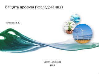 Защита проекта (исследования)
Ключева Е.Е.
Санкт-Петербург
2015
 