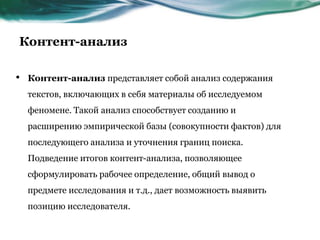 Контент-анализ
• Контент-анализ представляет собой анализ содержания
текстов, включающих в себя материалы об исследуемом
ф...