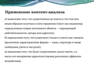 Применение контент-анализа
а) выявление того, что существовало до текста и что тем или
иным образом получило в нем отражен...