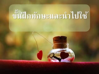ขั้นฝึกทักษะและนาไปใช้
 