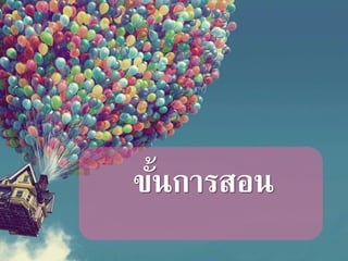 ขั้นการสอน
 