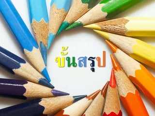 ขั้นสรุป
 