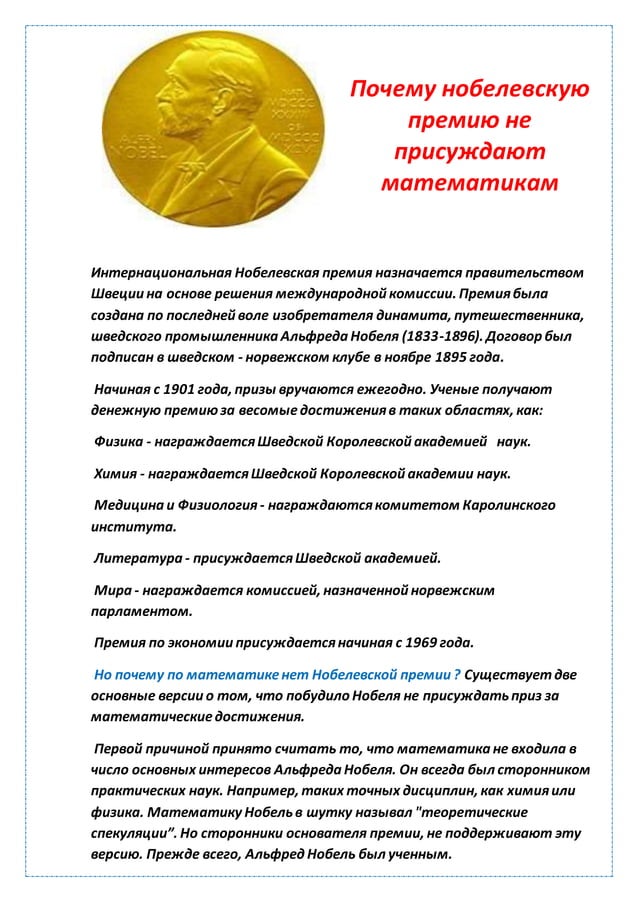 Лауреаты нобелевской премии в области математики. Почему не было премии. Лауреаты нобелевской премии математика. Почему математикам не дают нобелевскую премию кратко. О лишении премии сотруднику.