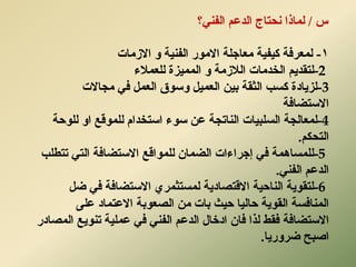 ‫ط‬/‫انفًُ؟‬ ‫انذػى‬ ‫َسزبج‬ ‫نًبرا‬
1-‫االصيبد‬ ٔ ‫انفٍُخ‬ ‫االيٕس‬ ‫يؼبخهخ‬ ‫كٍفٍخ‬ ‫نًؼشفخ‬
-2‫انخذيبد‬ ‫نزمذٌى‬‫انالصيخ‬ٔ‫انًًٍضح‬‫نهؼًالء‬
-3‫كست‬ ‫نضٌبدح‬‫انثمخ‬‫يدبالد‬ ً‫ف‬ ‫انؼًم‬ ‫ٔسٕق‬ ‫انؼًٍم‬ ٍٍ‫ث‬
‫االسزضبفخ‬
-4‫نًؼبندخ‬‫انسهجٍبد‬‫انُبردخ‬‫نهٕزخ‬ ٔ‫ا‬ ‫نهًٕلغ‬ ‫اسزخذاو‬ ‫سٕء‬ ٍ‫ػ‬
‫انزسكى‬.
-5‫نهًسبًْخ‬‫نهًٕالغ‬ ٌ‫انضًب‬ ‫إخشاءاد‬ ً‫ف‬‫االسزضبفخ‬‫رزطهت‬ ً‫انز‬
ًُ‫انف‬ ‫انذػى‬.
-6‫نًسزثًشي‬ ‫االلزصبدٌخ‬ ‫انُبزٍخ‬ ‫نزمٌٕخ‬‫االسزضبفخ‬‫ضم‬ ً‫ف‬
‫انمٌٕخ‬ ‫انًُبفسخ‬ٍ‫ي‬ ‫ثبد‬ ‫زٍث‬ ‫زبنٍب‬‫انصؼٕثخ‬‫ػهى‬ ‫االػزًبد‬
‫االسزضبفخ‬‫انًصبدس‬ ‫رٌُٕغ‬ ‫ػًهٍخ‬ ً‫ف‬ ًُ‫انف‬ ‫انذػى‬ ‫ادخبل‬ ٌ‫فب‬ ‫نزا‬ ‫فمط‬
‫ضشٔسٌب‬ ‫اصجر‬.
 